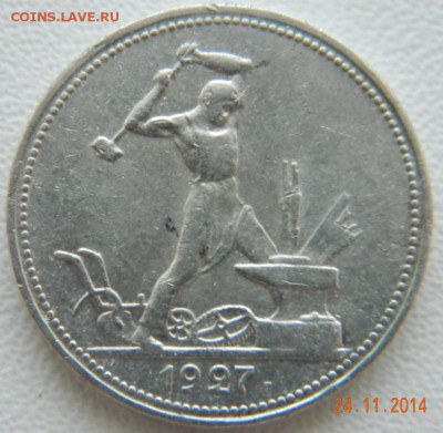 50 копеек 1927 года (ПЛ). До 02.12.2014 в 22.50 мск - DSCN6115.JPG