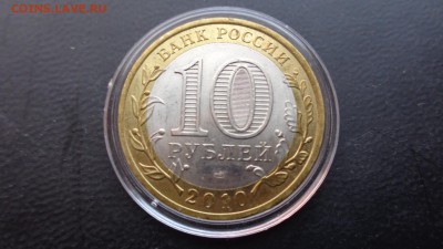 10 рублей 2010 год ЯНАО      до 1.12  в 22-30 мск - ппп  24-26.11.2014 ббб 055.JPG