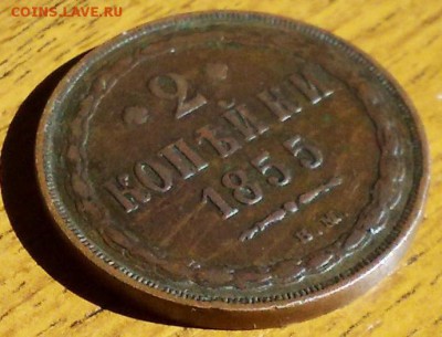 2 копейки 1855 ВМ до 1.12 в 22.15 по МСК - 2 копейки 1855 ВМ (3)