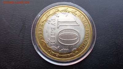 10 рублей 2010 год ЯНАО      до 1.12  в 22-30 мск - ппп  24-26.11.2014 ббб 056.JPG