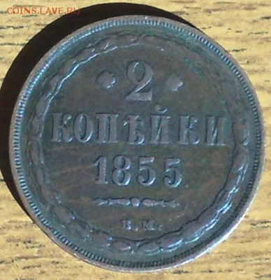 2 копейки 1855 ВМ до 1.12 в 22.15 по МСК - 2 копейки 1855 ВМ (1)