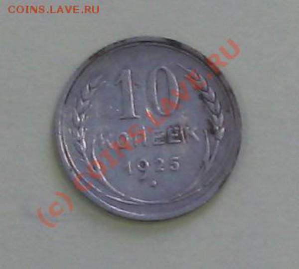 Билон СССР - 10коп-1925-2