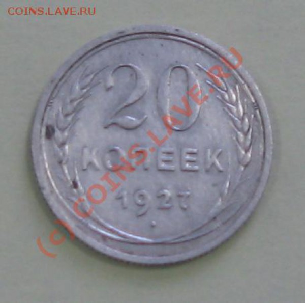 Билон СССР - 20коп-1927