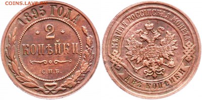 2 копейки 1895 спб - 2 kop 1895