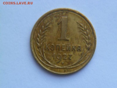 1 копейка 1927 с рубля - P1050335.JPG
