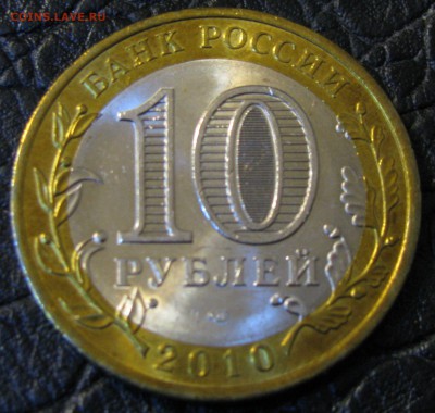10 рублей БМ ЯНАО . - IMG_1499.JPG
