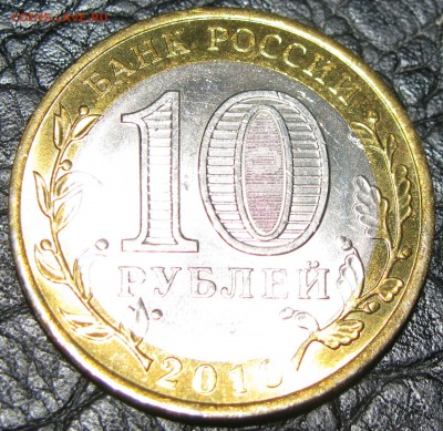 10 рублей БМ ЯНАО . - IMG_1497.JPG