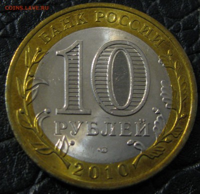 10 рублей БМ ЯНАО . - IMG_1496.JPG