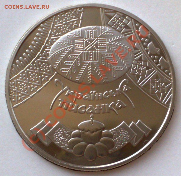 Украина 5 гривен 2009 Украинская писанка до 10.05 20.00 - писанка-1