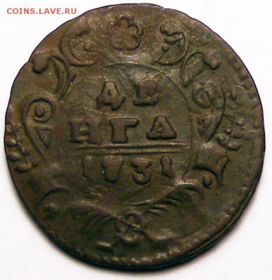 Денга 1731 (2) до 1.12 в 22.15 по МСК - Денга 1731 перечекан 1 (1).JPG