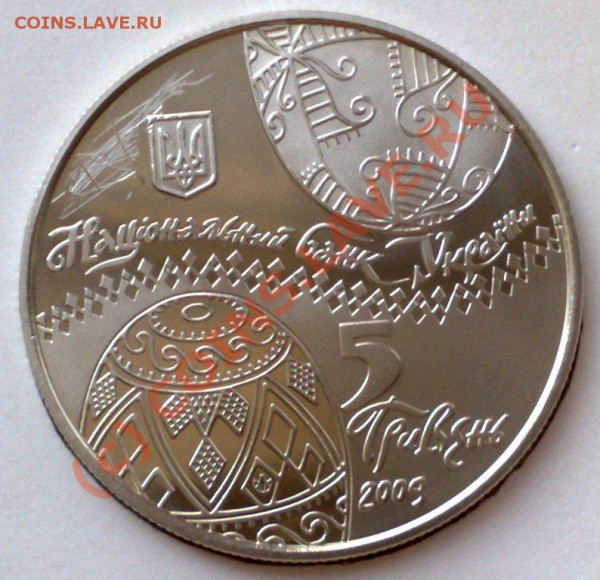 Украина 5 гривен 2009 Украинская писанка до 10.05 20.00 - писанка-2