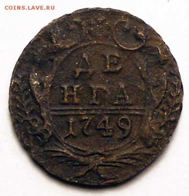 Денга 1749-50-51 (лот2) до 1.12 в 22.15 по МСК - Денга 2 1749 (1).JPG