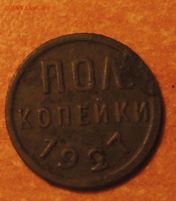 Пол копейки 1927 года до 02.12.14 г. 22:00 МСК - DSCN9647.JPG