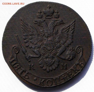 5 копеек 1784 КМ до 1.12 в 22.15 по МСК - 5 копеек 1784 КМ (4).JPG