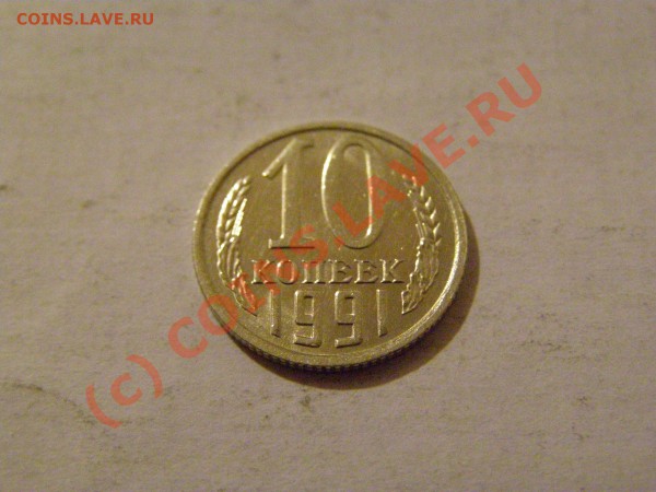 10 КОПЕЕК 1991 год БЕЗ БУКВЫ !!!В СОХРАНЕ!!! 5.05.10год - 1.JPG