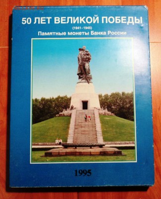 планшет линдер для монет серии 50 лет победы до 1.12.14 - DSC01217.JPG