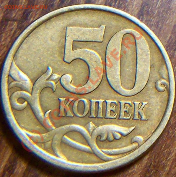 50 копеек 2003 с-п - 100B6070