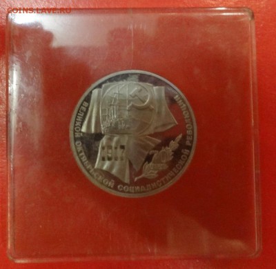 1 рубль СССР 1987 г. 70 лет ВОСР пруф до 01.12.2014г 22-00 - DSC01627.JPG