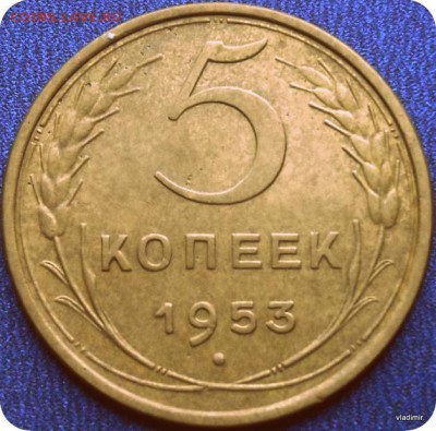 5коп1953г - 2-4819096635-001