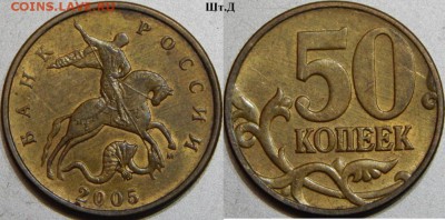 50 коп. 2005 г. ММД  все штемпеля Б,В,Г,Д,Е,Ж,И,К,Л по ЮК - Д