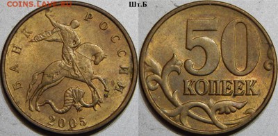 50 коп. 2005 г. ММД  все штемпеля Б,В,Г,Д,Е,Ж,И,К,Л по ЮК - Б