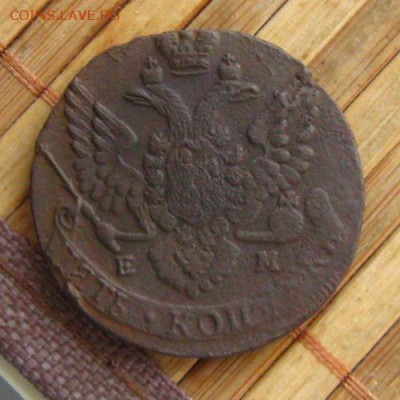 Империя. 5 копеек 1788 ЕМ(неплохие), до 30.11.14 в 22:10 МСК - IMG_9901.JPG