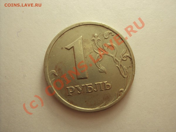 1 рубль 1997 г. СПМД (раскол штемпеля) - DSC00428.JPG