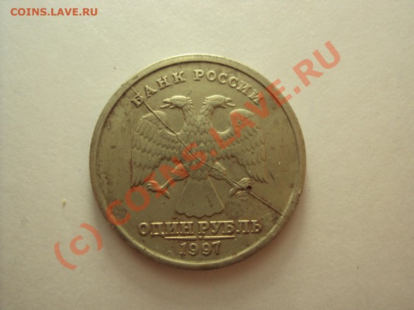 1 рубль 1997 г. СПМД (раскол штемпеля) - DSC00426.JPG
