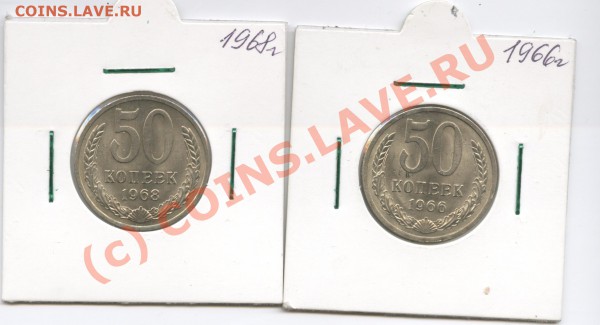50 копеек 1966,1968гг.До 6 мая 2010года.22-01 по МСК - Изображение 779