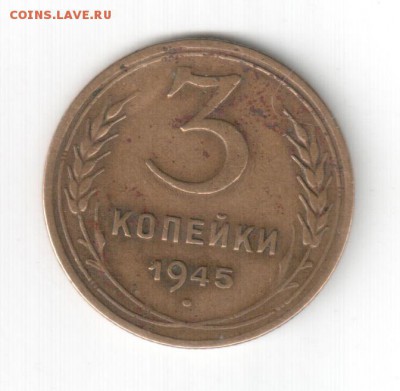 3 копейки 1945 г., до 03.12.14_22:00 - 3-45