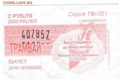 Кто-нибудь увлекается темой билетиков? - СПб трамвай-2 рубля