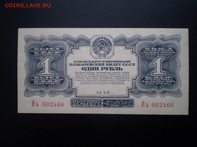 Рубль 1934 UNC обмен. - image