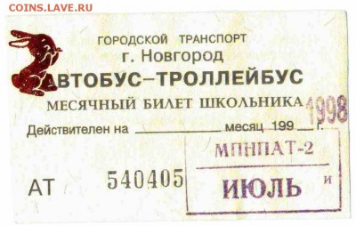 Кто-нибудь увлекается темой билетиков? - 1998 июль-Новгород-единый школьный