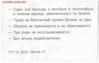 Кто-нибудь увлекается темой билетиков? - 1998-июль-Новгород-единый школьный-оборот