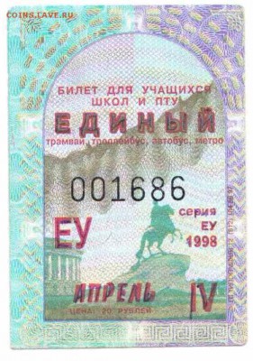 Кто-нибудь увлекается темой билетиков? - 1998-СПб-единый