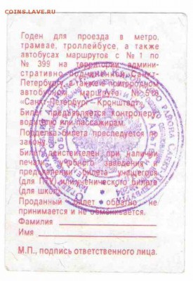 Кто-нибудь увлекается темой билетиков? - 1998-СПб-единый-оборот