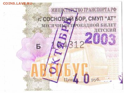 Кто-нибудь увлекается темой билетиков? - 2003-автобус-октябрь-детский