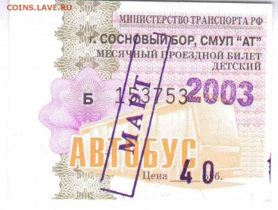 Кто-нибудь увлекается темой билетиков? - 2003-автобус-март-детский