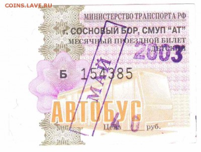 Кто-нибудь увлекается темой билетиков? - 2003-автобус-май-детский