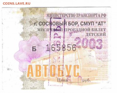 Кто-нибудь увлекается темой билетиков? - 2003-автобус-декабрь-детский