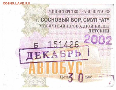 Кто-нибудь увлекается темой билетиков? - 2002-автобус-декабрь-детский
