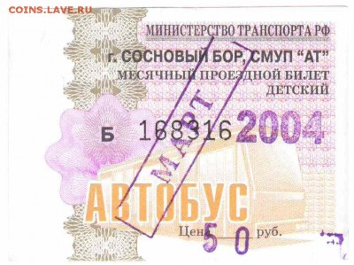 Кто-нибудь увлекается темой билетиков? - 2004-автобус-март-детский