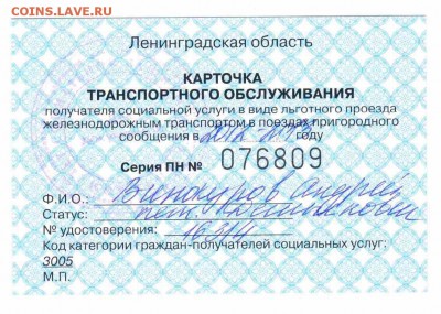 Кто-нибудь увлекается темой билетиков? - 2012-льготная карта-транспорт