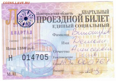 Кто-нибудь увлекается темой билетиков? - 2013-2-В.Новгород-проездной социальный