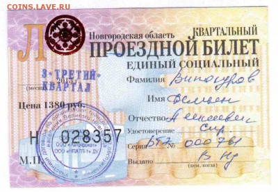 Кто-нибудь увлекается темой билетиков? - 2013-3-В.Новгород-проездной социальный