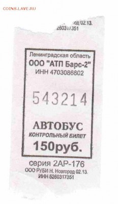 Кто-нибудь увлекается темой билетиков? - 2013-С.Бор-СПб