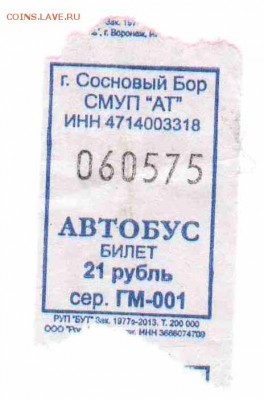 Кто-нибудь увлекается темой билетиков? - 2014-С.Бор-по городу