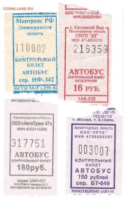 Кто-нибудь увлекается темой билетиков? - Автобус-19