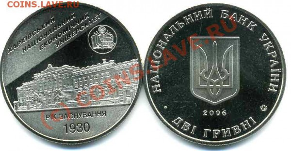 Украина 2гривни 2006 Харьковский нацэконом унив10.05 20.00 - 2грн 2006 Харьковский нац.эконом.университет