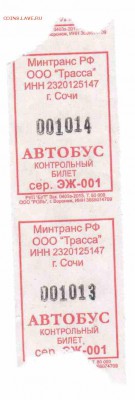 Кто-нибудь увлекается темой билетиков? - Автобус-Сочи-2013